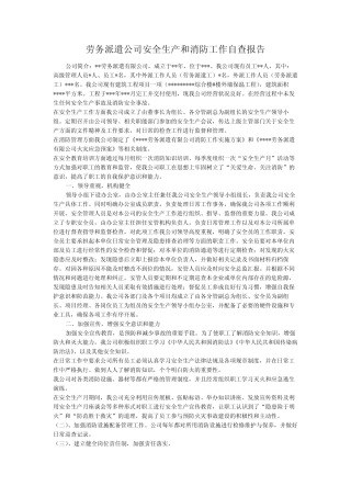 劳务派遣公司安全生产和消防工作自查报告 