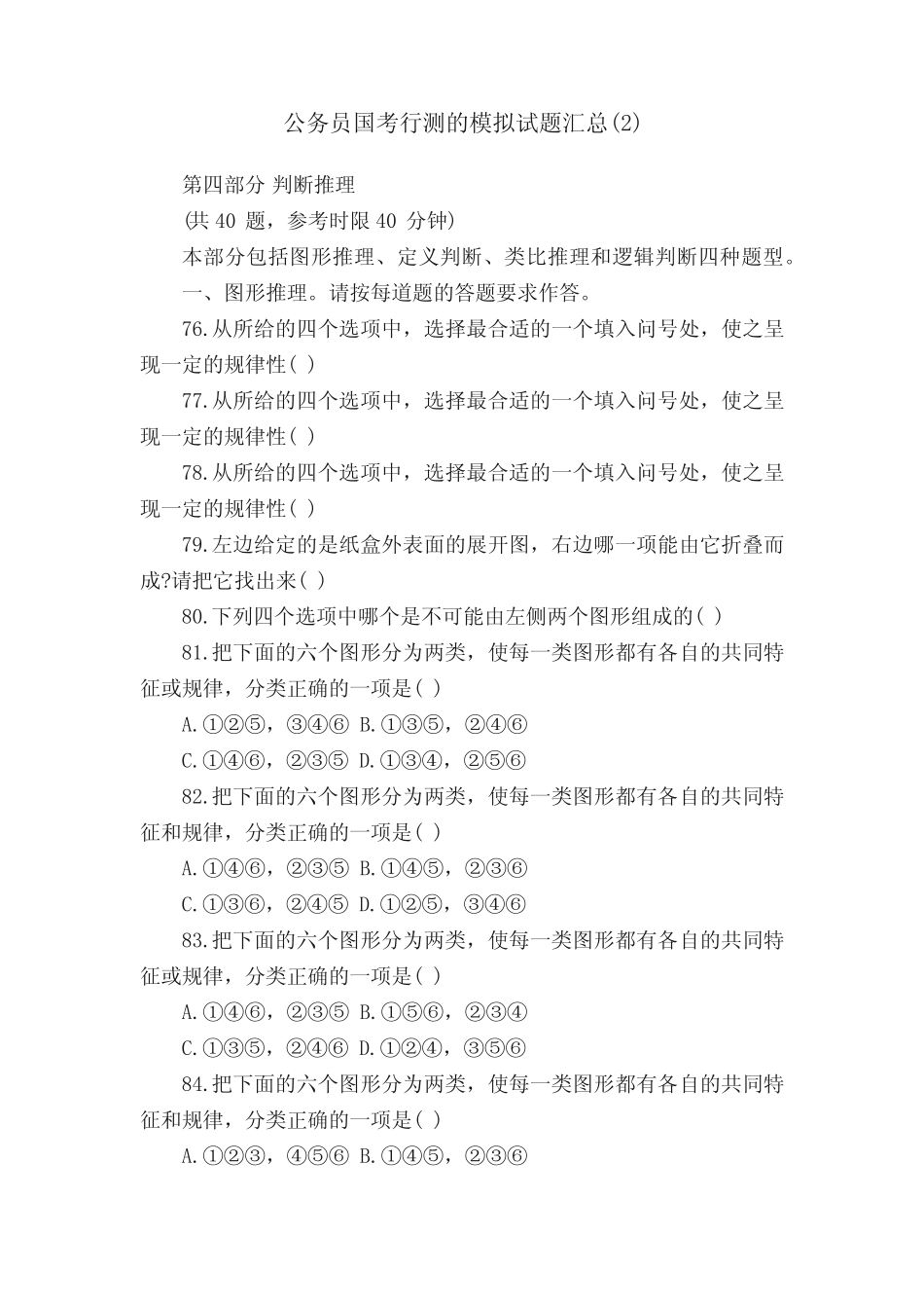 公务员国考行测的模拟试题汇总精选 _第1页