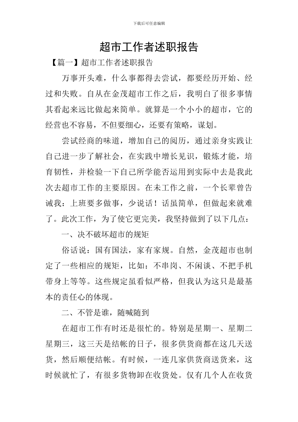 超市工作者述职报告_第1页