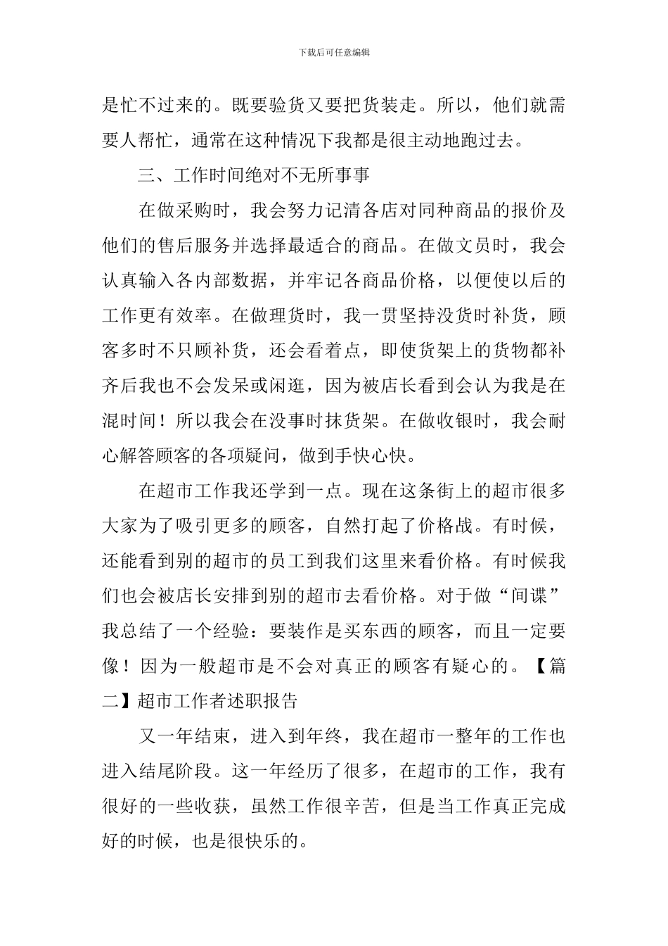 超市工作者述职报告_第2页