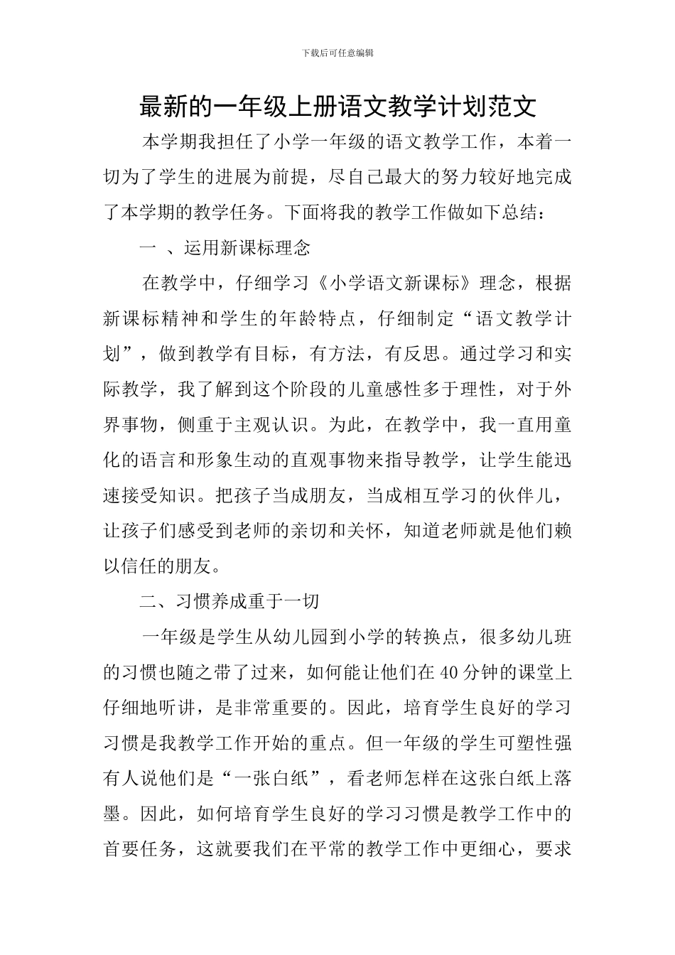 最新的一年级上册语文教学计划范文_第1页