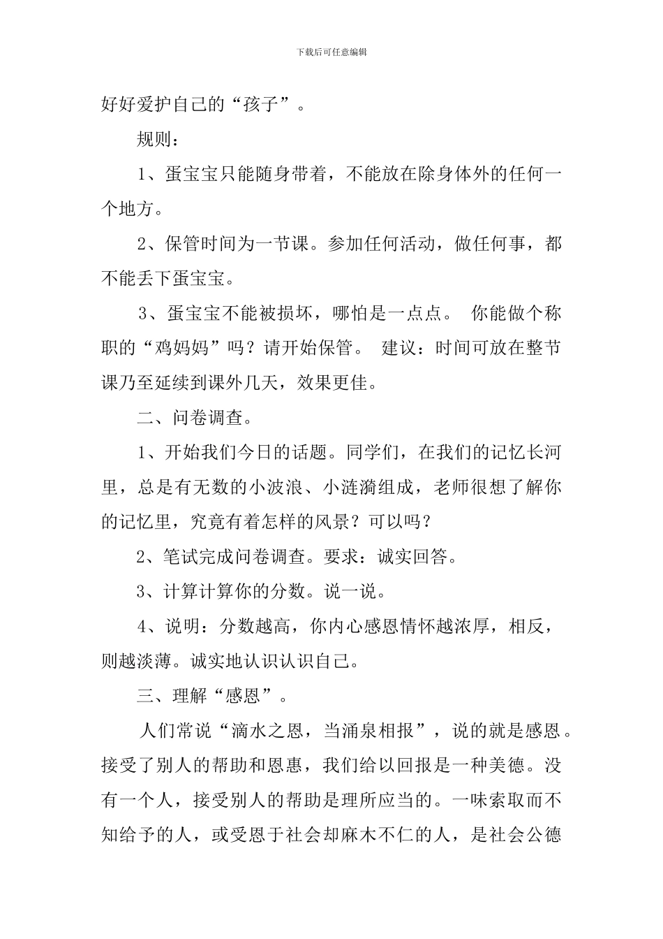 感恩生活的小学活动策划范文_第2页