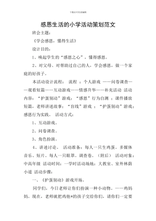 感恩生活的小学活动策划范文