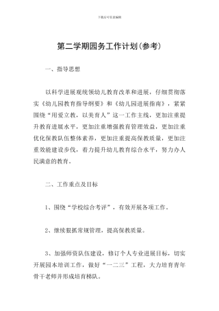 第二学期园务工作计划