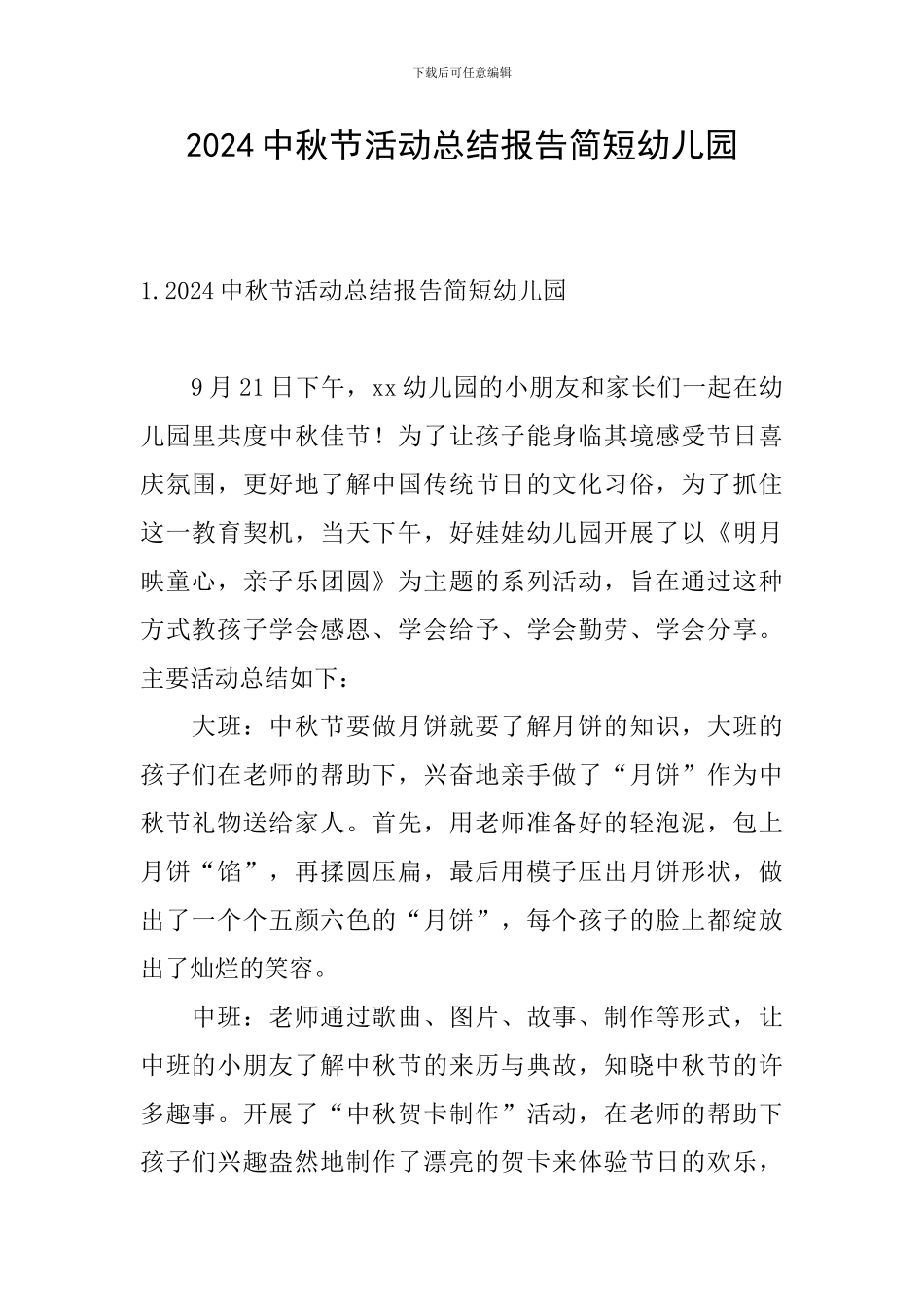 2024中秋节活动总结报告简短幼儿园_第1页