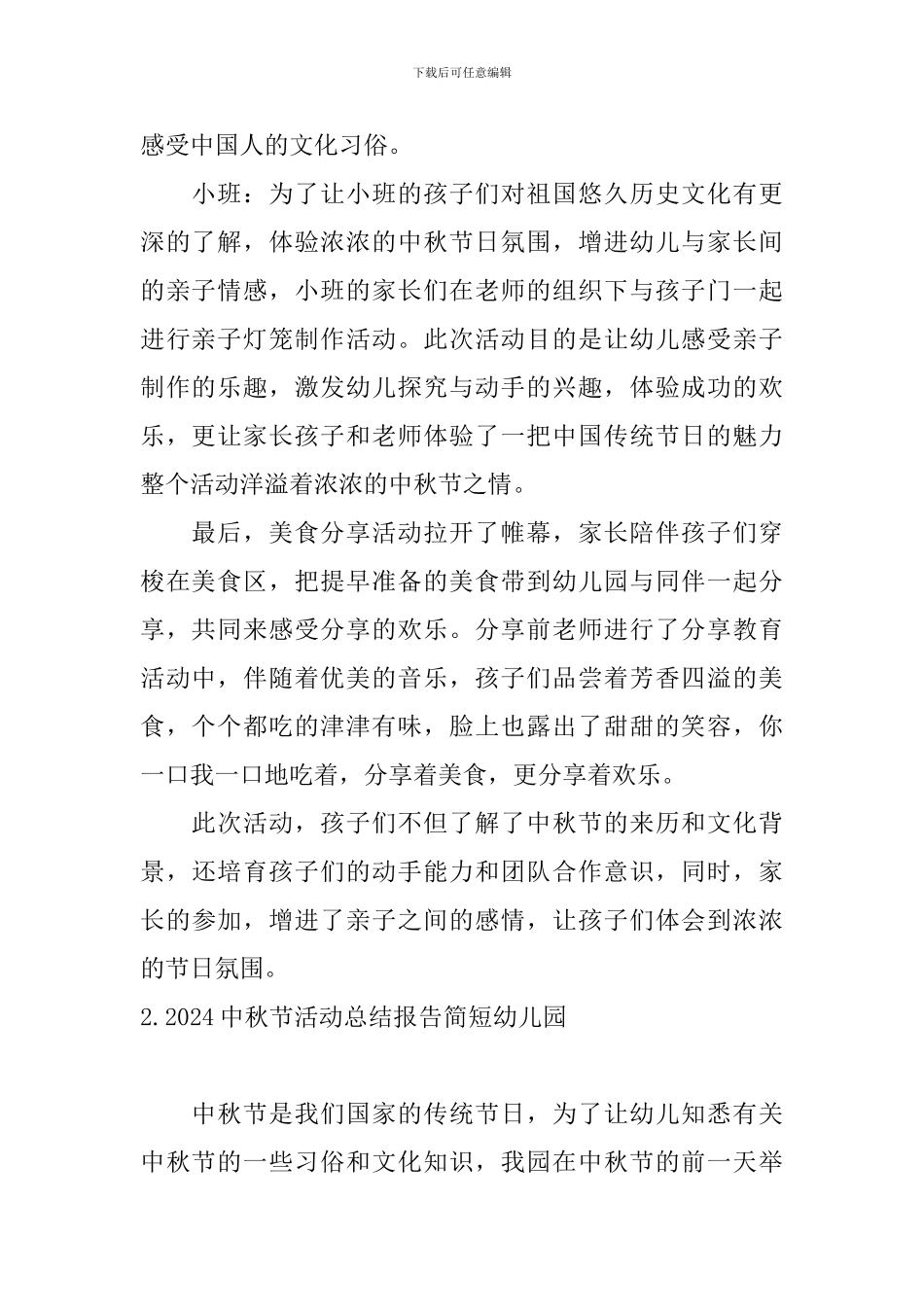 2024中秋节活动总结报告简短幼儿园_第2页
