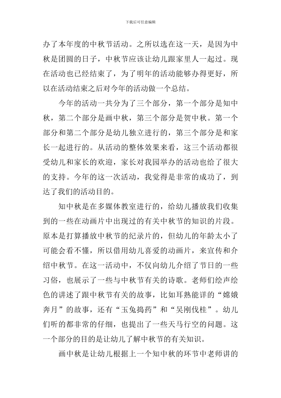 2024中秋节活动总结报告简短幼儿园_第3页