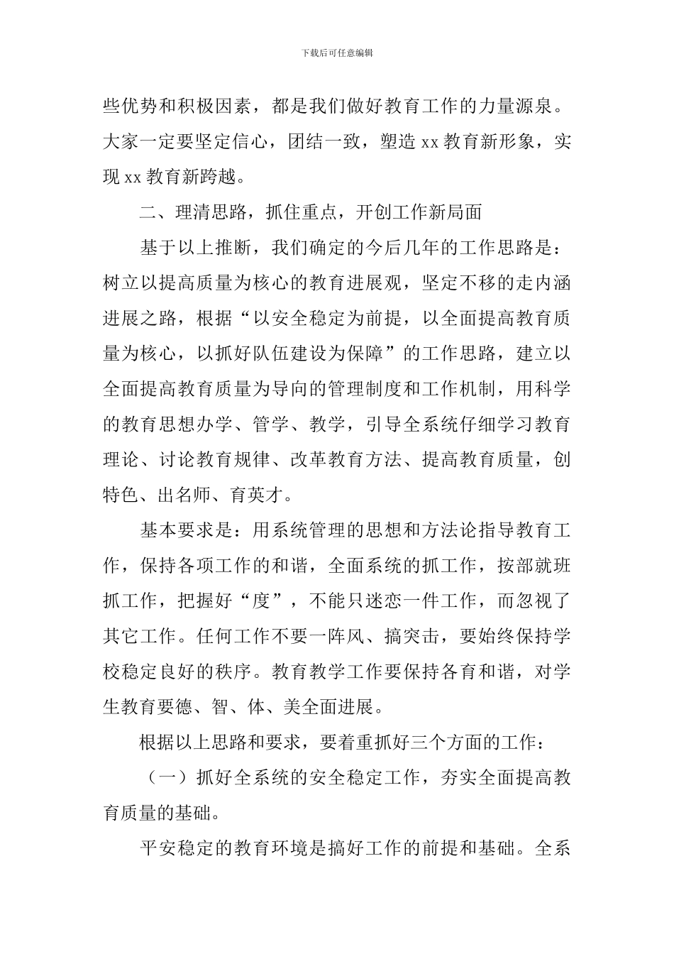 党委书记教育系统领导干部学习培训会上的讲话_第3页