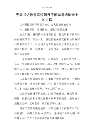 党委书记教育系统领导干部学习培训会上的讲话