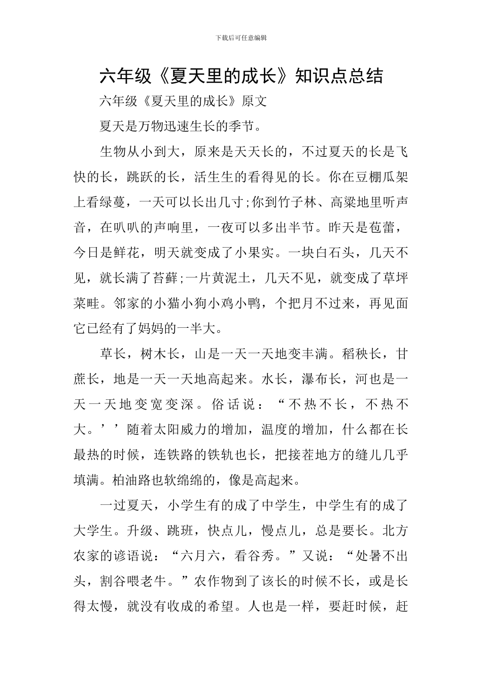 六年级《夏天里的成长》知识点总结_第1页