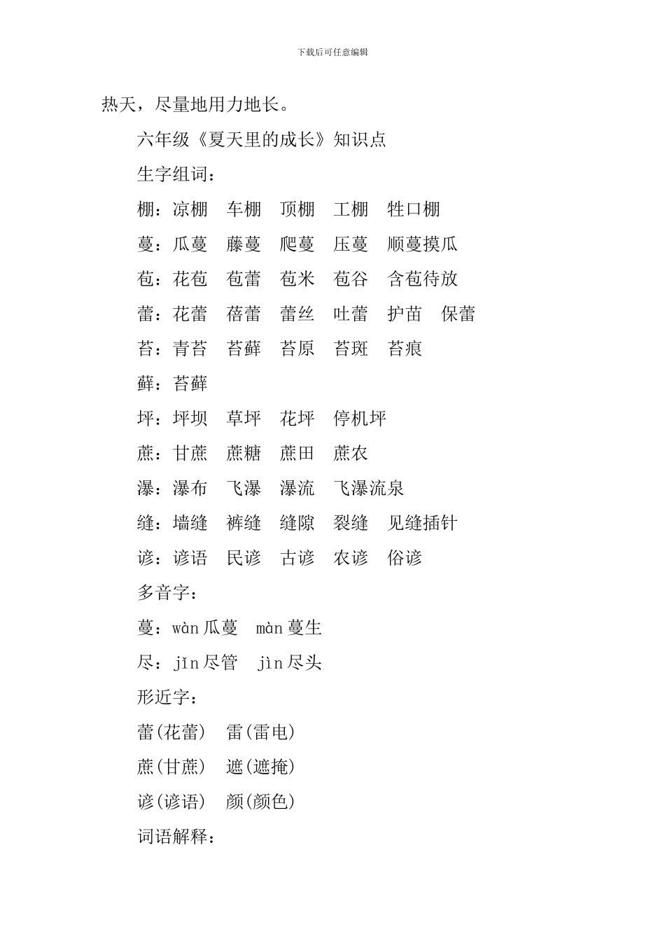 六年级《夏天里的成长》知识点总结_第2页