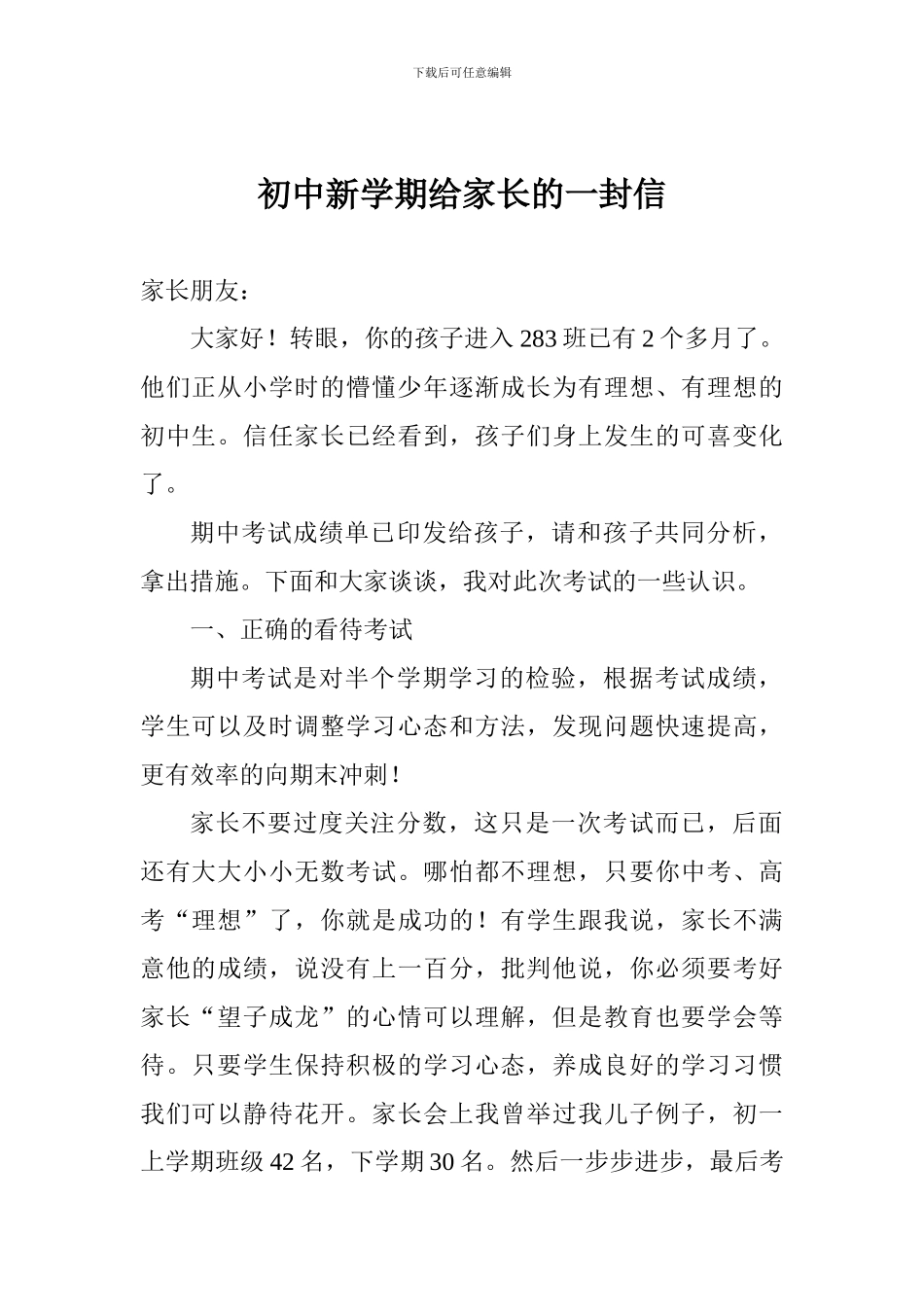 初中新学期给家长的一封信_第1页