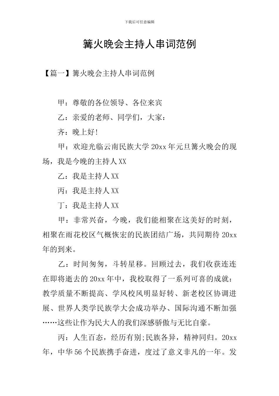 篝火晚会主持人串词范例_第1页