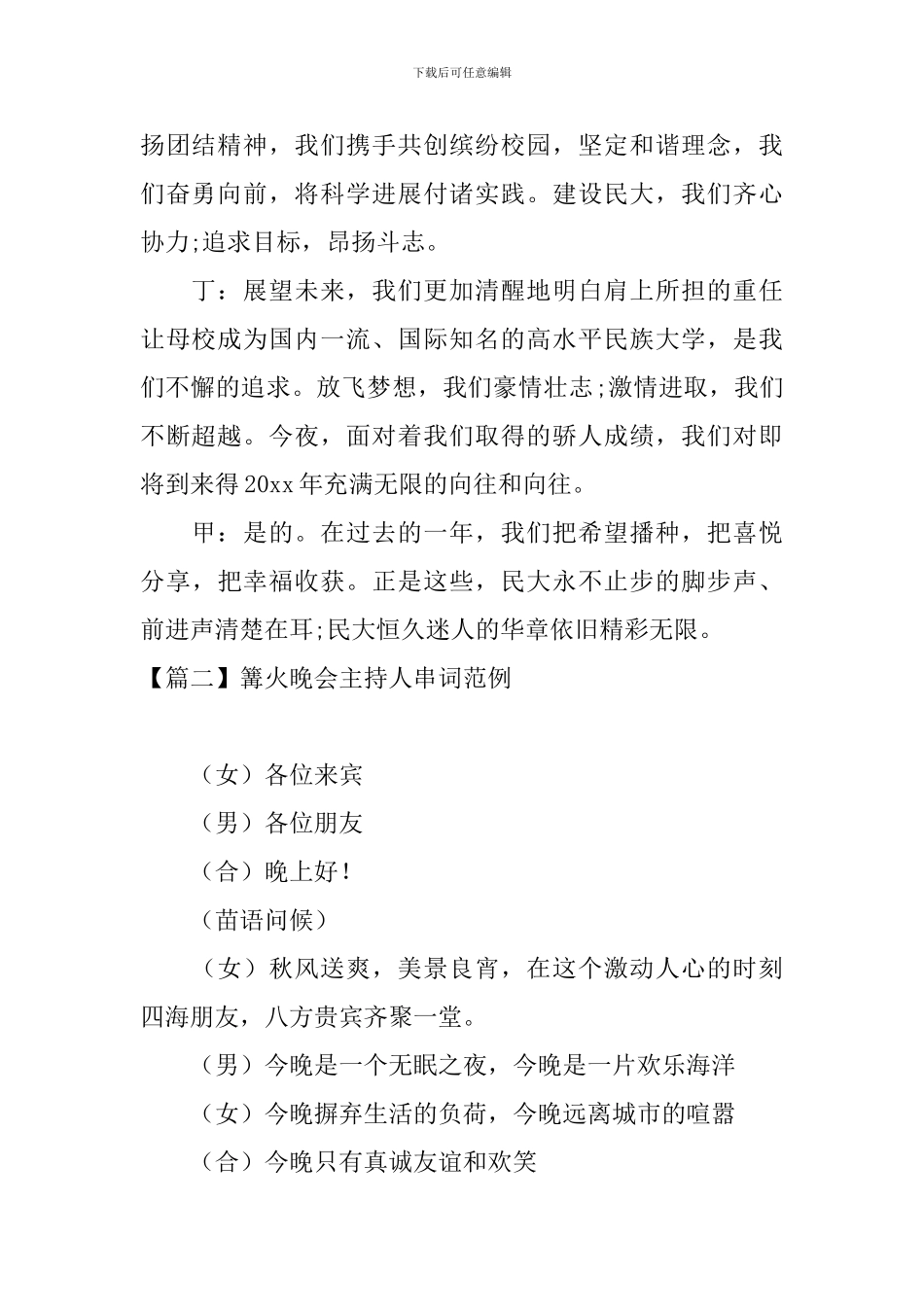 篝火晚会主持人串词范例_第2页