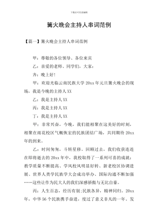 篝火晚会主持人串词范例