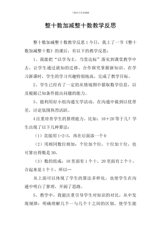 整十数加减整十数教学反思