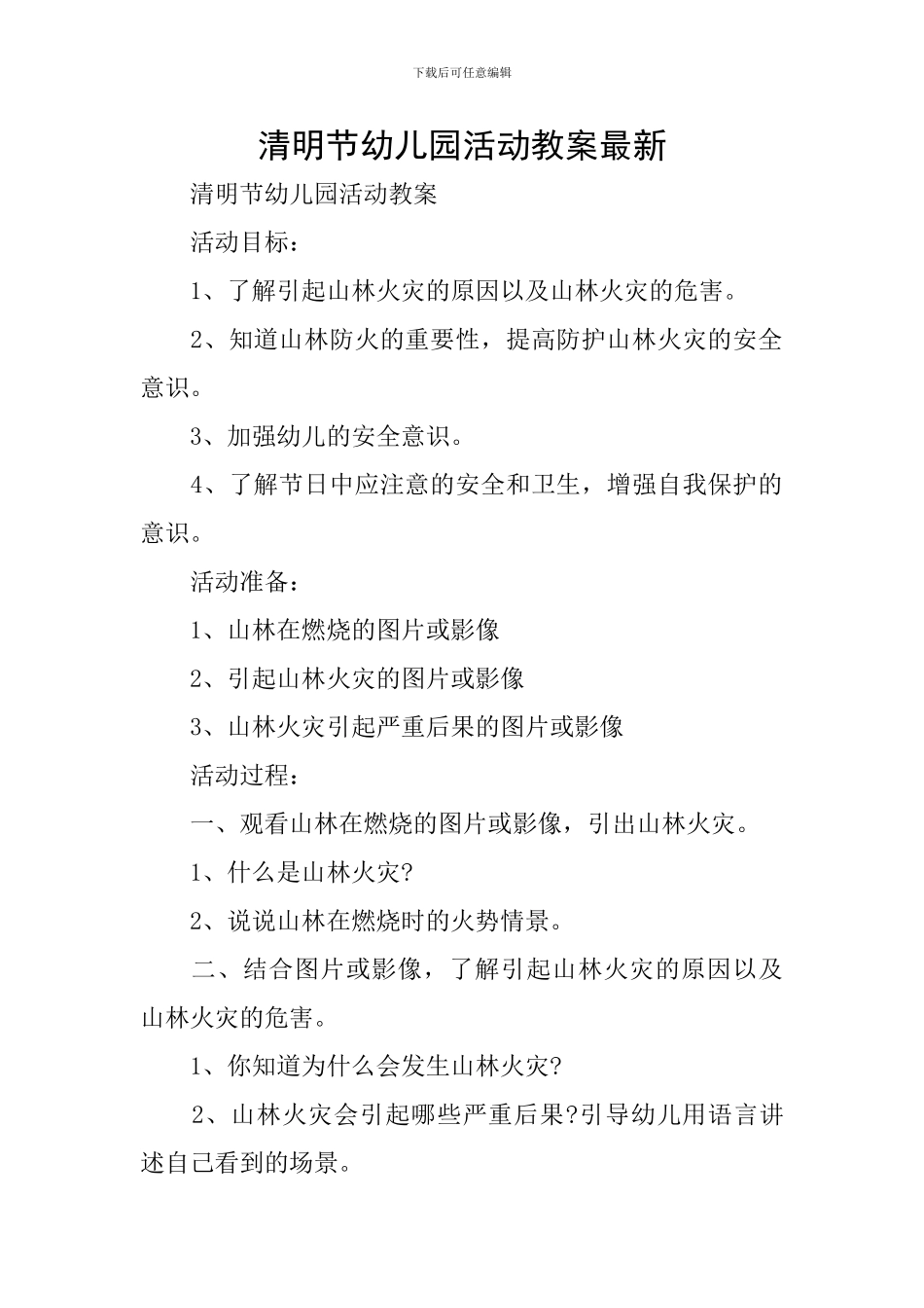 清明节幼儿园活动教案最新_第1页