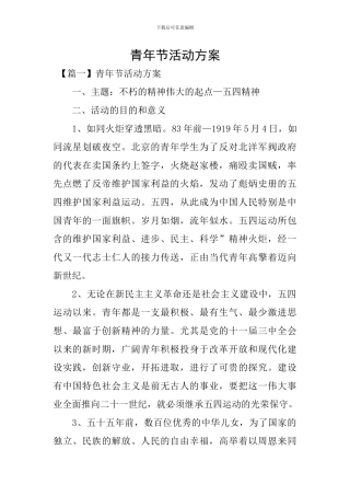青年节活动方案