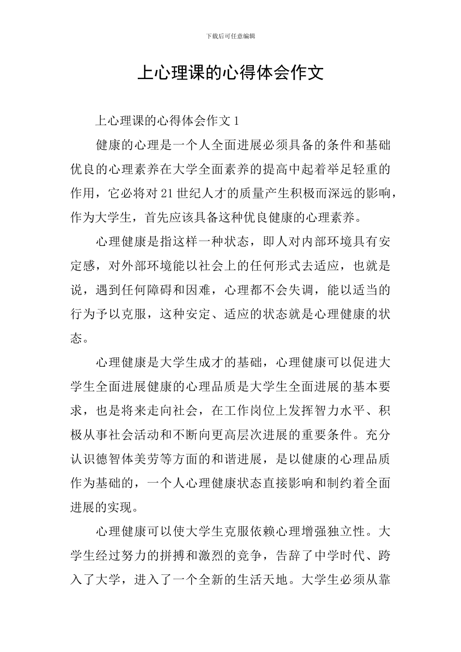 上心理课的心得体会作文_第1页