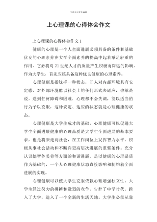 上心理课的心得体会作文