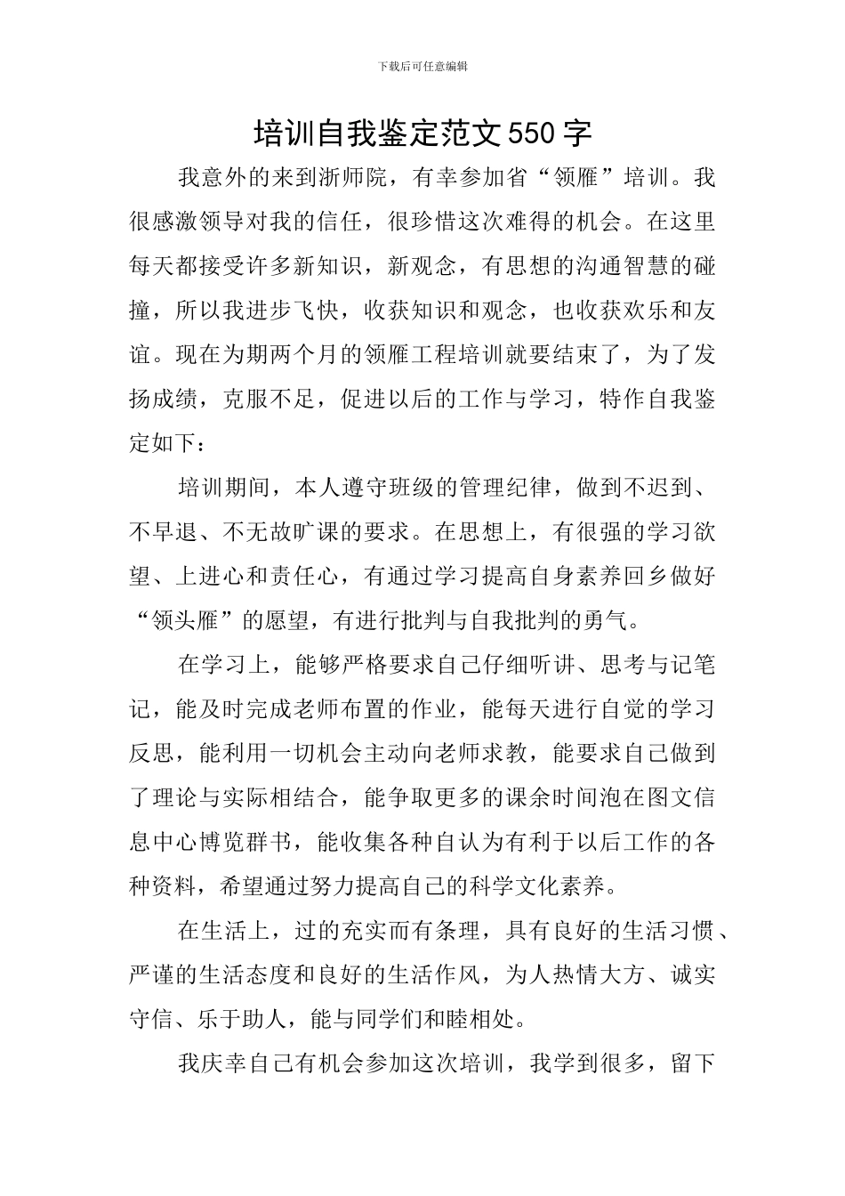 培训自我鉴定范文550字_第1页