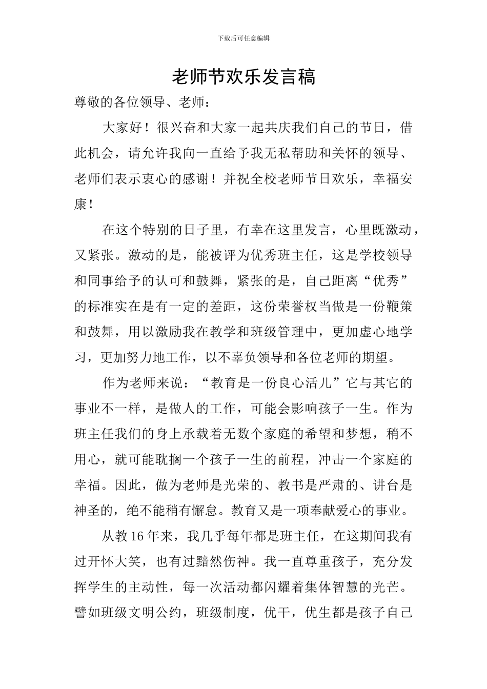 教师节快乐发言稿_第1页