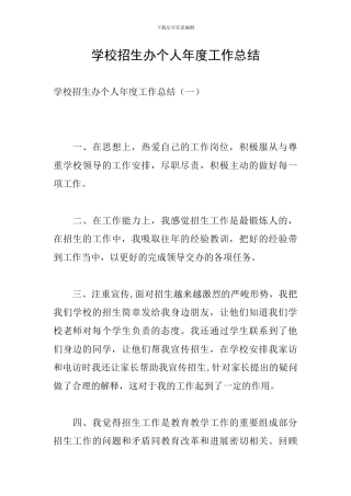 学校招生办个人年度工作总结