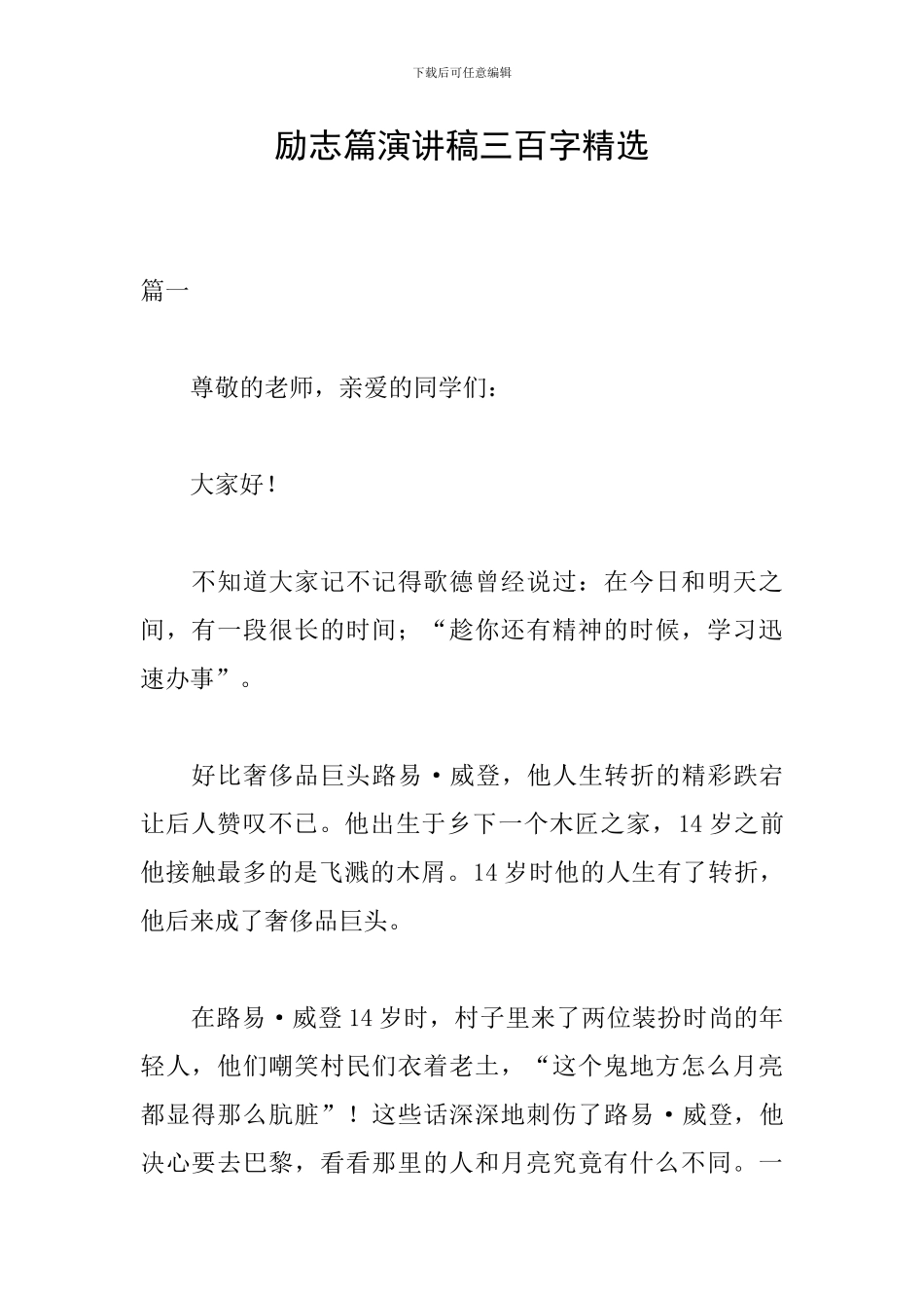 励志篇演讲稿三百字精选_第1页