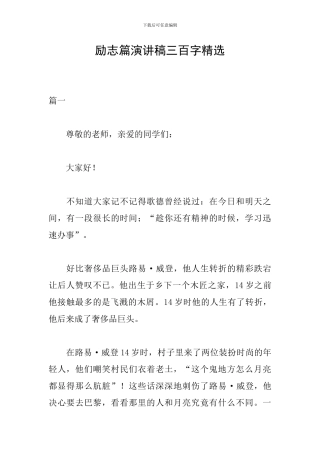 励志篇演讲稿三百字精选