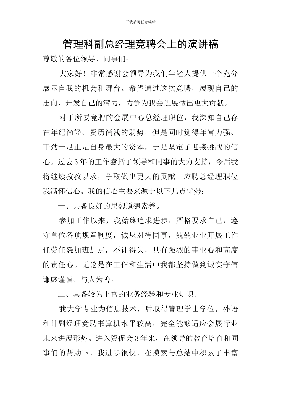 管理科副总经理竞聘会上的演讲稿_第1页