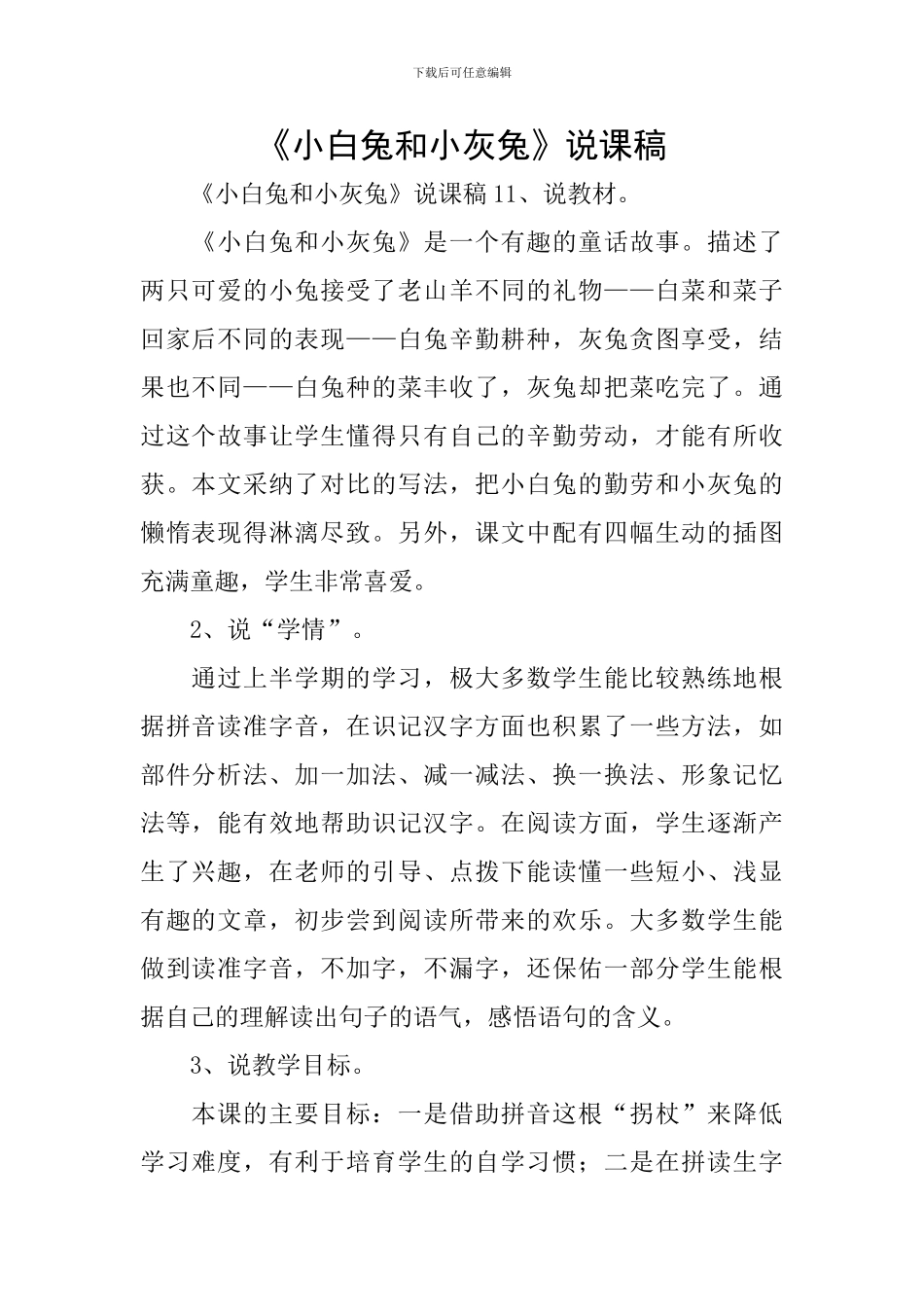 《小白兔和小灰兔》说课稿_第1页