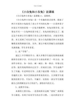《小白兔和小灰兔》说课稿