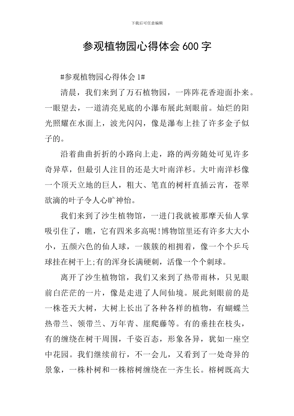 参观植物园心得体会600字_第1页