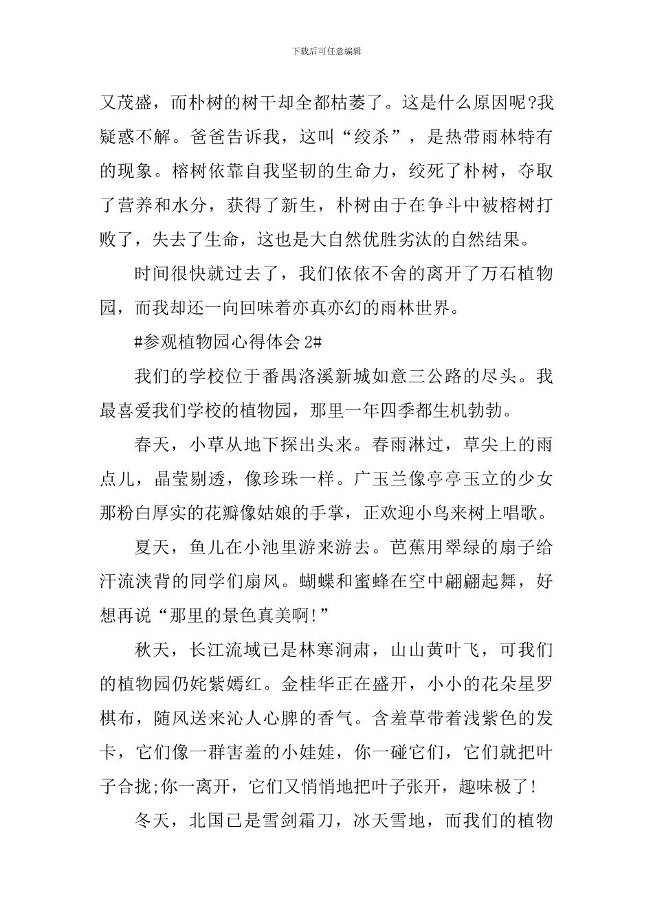 参观植物园心得体会600字_第2页
