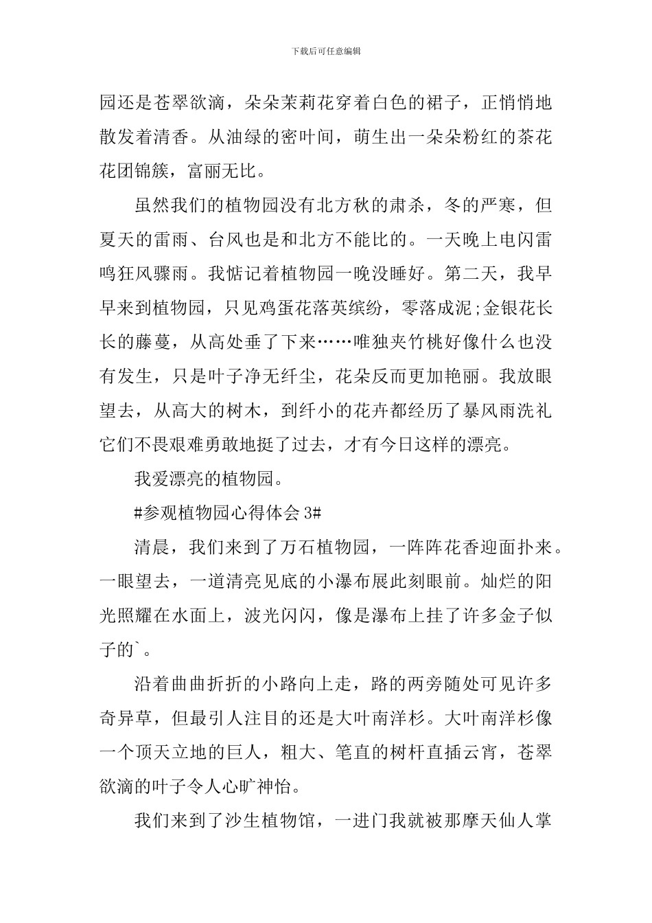 参观植物园心得体会600字_第3页