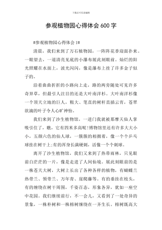 参观植物园心得体会600字