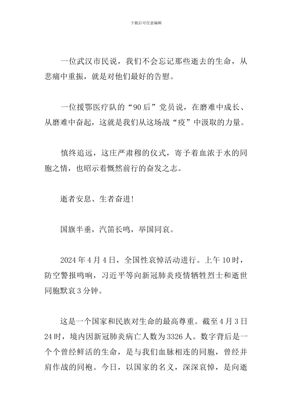 缅怀抗疫英烈哀悼活动心得体会写作素材_第3页