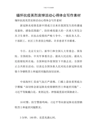 缅怀抗疫英烈哀悼活动心得体会写作素材