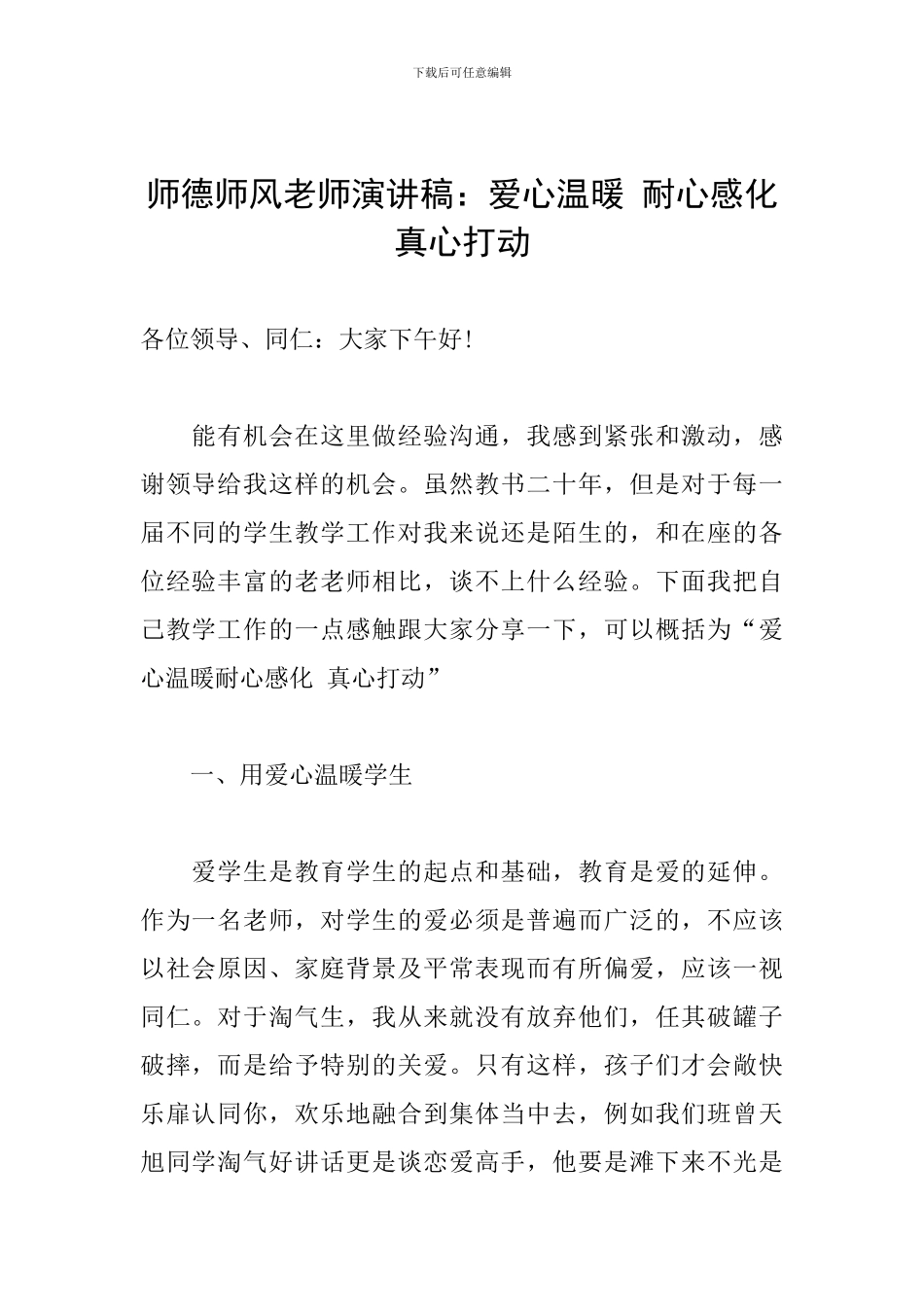 师德师风教师演讲稿：爱心温暖-耐心感化-真心打动_第1页