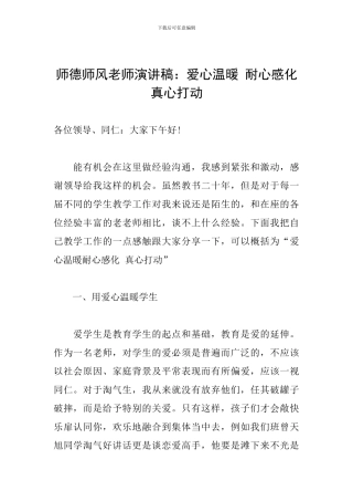 师德师风教师演讲稿：爱心温暖-耐心感化-真心打动