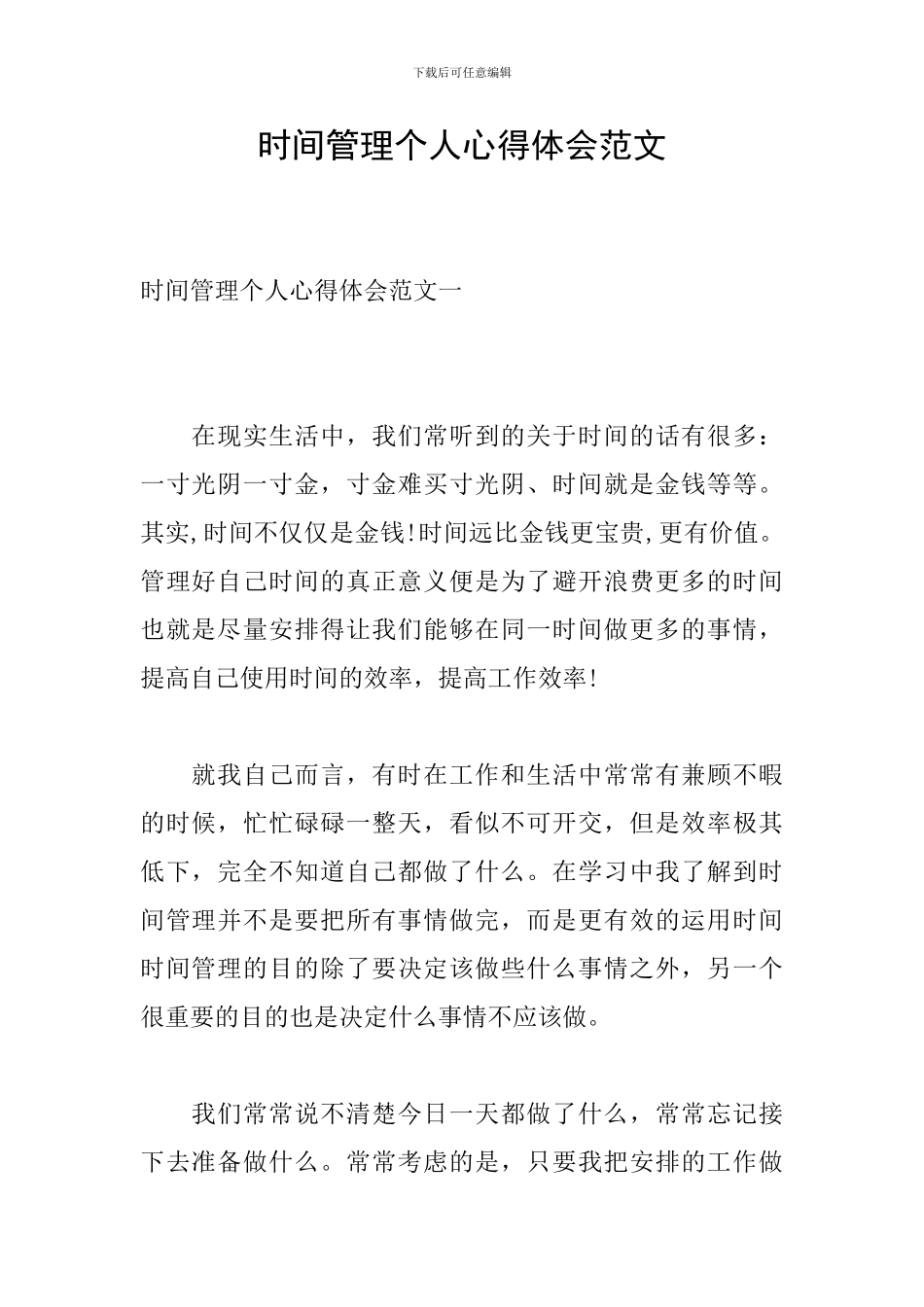时间管理个人心得体会范文_第1页
