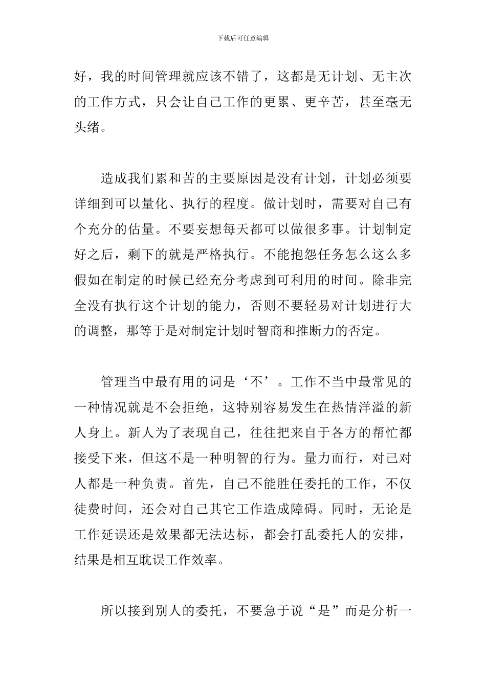 时间管理个人心得体会范文_第2页