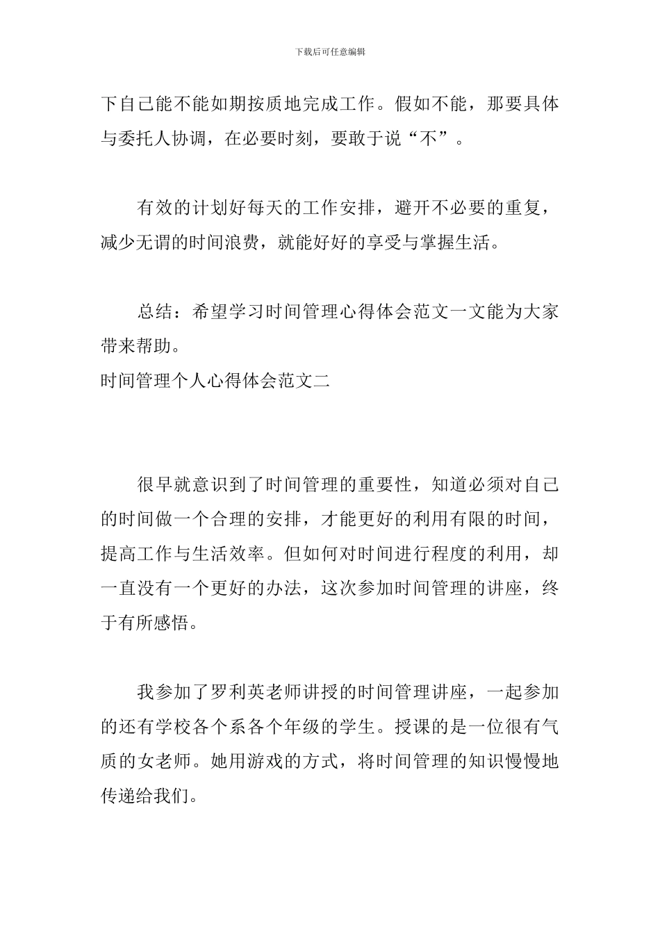 时间管理个人心得体会范文_第3页