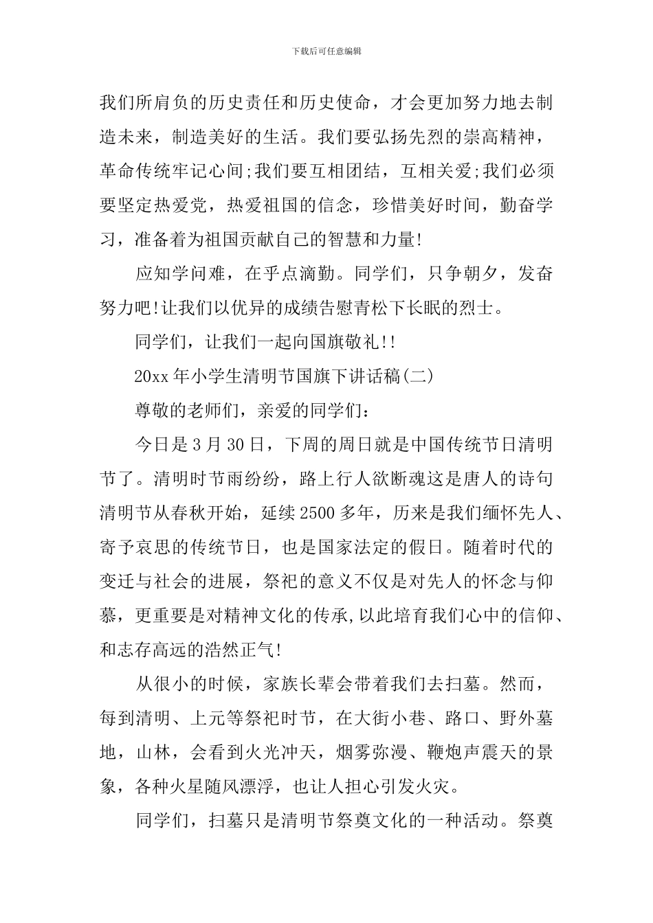 2024年小学生清明节国旗下讲话稿_第2页