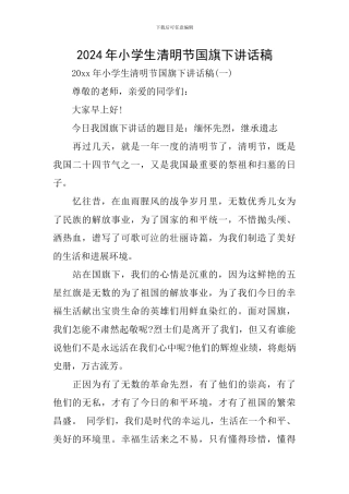 2024年小学生清明节国旗下讲话稿