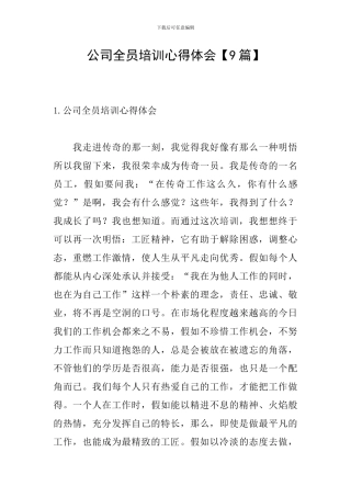 公司全员培训心得体会