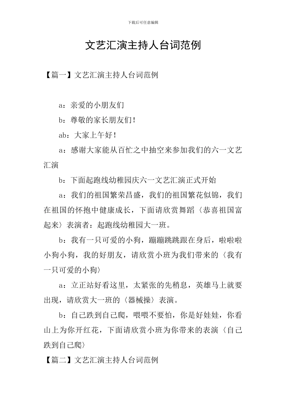 文艺汇演主持人台词范例_第1页