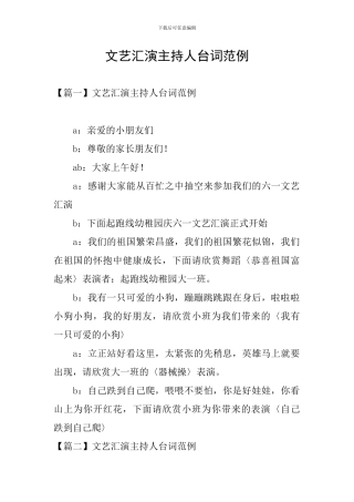 文艺汇演主持人台词范例