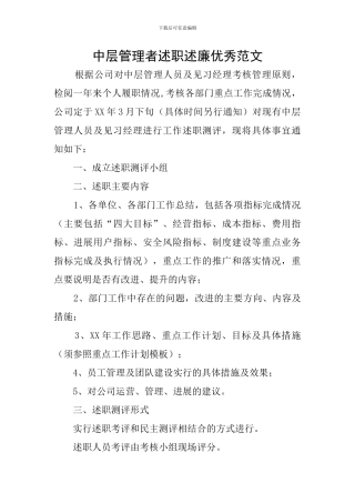 中层管理者述职述廉优秀范文