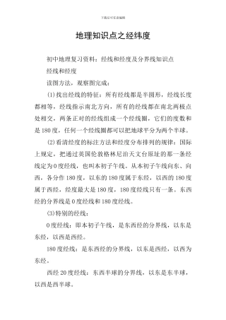 地理知识点之经纬度